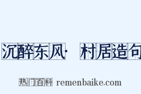 沉醉东风·村居造句是什么意思的图片